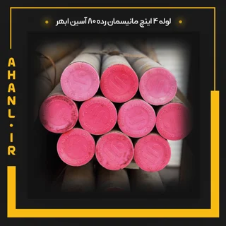 لوله 4 اینچ مانیسمان رده 80 آسین ابهر