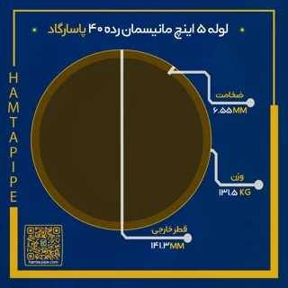 لوله 5 اینچ مانیسمان رده 40 پاسارگاد