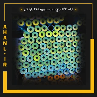 لوله 11/4 اینچ مانیسمان رده 20 چین