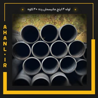 لوله 4 اینچ مانیسمان رده 40 دقیق کاوه