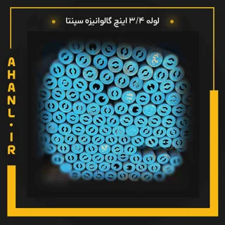 لوله 3/4 اینچ گالوانیزه سپنتا