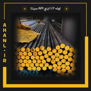 لوله 1/2 اینچ API سپنتا