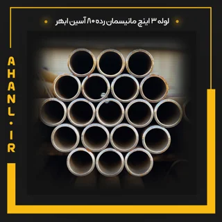 لوله 3 اینچ مانیسمان رده 80 آسین ابهر