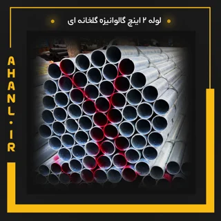 لوله 2 اینچ گالوانیزه گلخانه ای