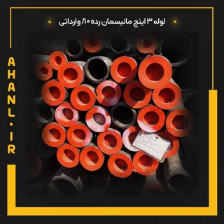 لوله 3 اینچ مانیسمان رده 80 چین
