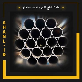 لوله 3 اینچ گازی و تست سپاهان