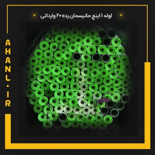 لوله 1 اینچ مانیسمان رده 20 چین