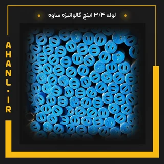 لوله 3/4 اینچ گالوانیزه ساوه