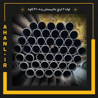 لوله 2 اینچ مانیسمان رده 40 دقیق کاوه