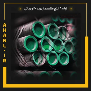 لوله 8 اینچ مانیسمان رده 20 چین