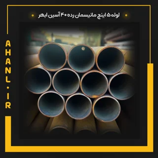 لوله 5 اینچ مانیسمان رده 40 آسین ابهر