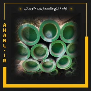 لوله 6 اینچ مانیسمان رده 20 چین