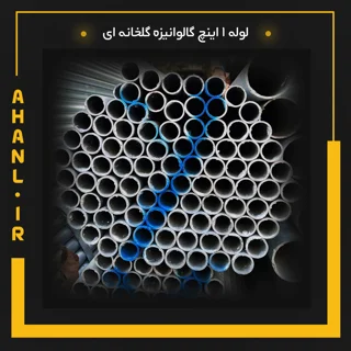 لوله 1 اینچ گالوانیزه گلخانه ای