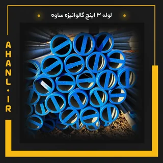 لوله 3 اینچ گالوانیزه ساوه