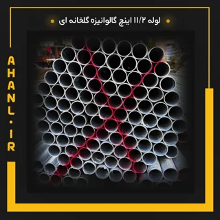 لوله 11/2 اینچ گالوانیزه گلخانه ای
