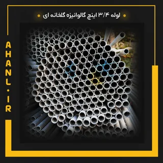 لوله 3/4 اینچ گالوانیزه گلخانه ای