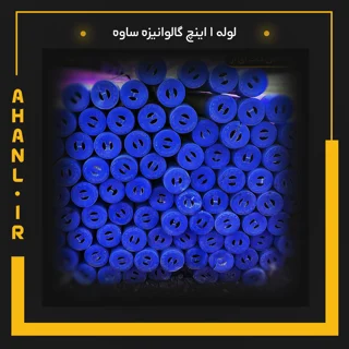 لوله 1 اینچ گالوانیزه ساوه