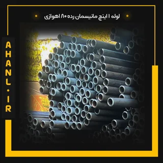 لوله 1 اینچ مانیسمان رده 80 اهوازی