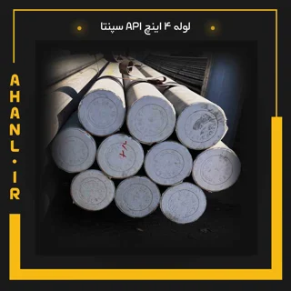 لوله 4 اینچ API سپنتا