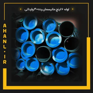 لوله 6 اینچ مانیسمان رده 40 چین