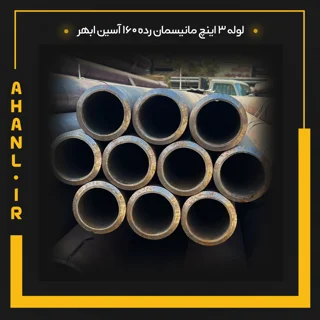 لوله 3 اینچ مانیسمان رده 160 آسین ابهر