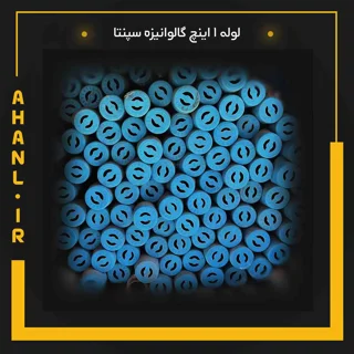 لوله 1 اینچ گالوانیزه سپنتا