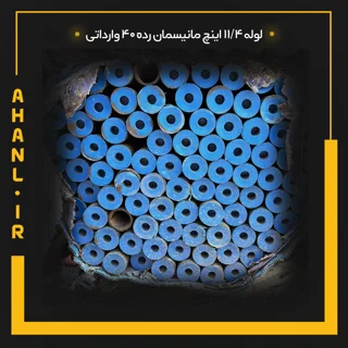 لوله 11/4 اینچ مانیسمان رده 40 چین