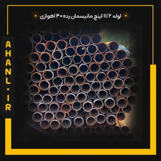 لوله 11/2 اینچ مانیسمان رده 40 اهوازی