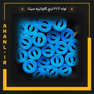 لوله 21/2 اینچ گالوانیزه سپنتا