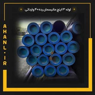 لوله 3 اینچ مانیسمان رده 40 چین