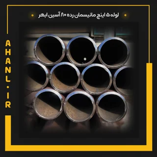 لوله 5 اینچ مانیسمان رده 80 آسین ابهر
