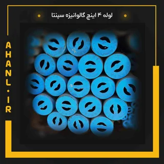 لوله 4 اینچ گالوانیزه سپنتا