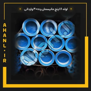 لوله 8 اینچ مانیسمان رده 40 چین