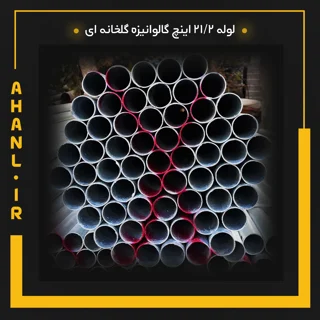 لوله 2\21 اینچ گالوانیزه گلخانه ای
