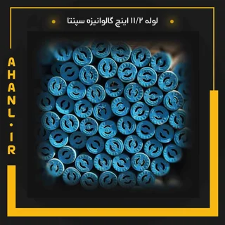 لوله  11/2 اینچ گالوانیزه سپنتا