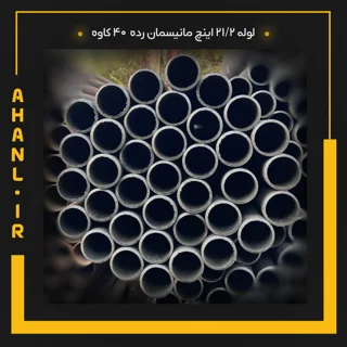 لوله 21/2 اینچ مانیسمان رده 40 دقیق کاوه