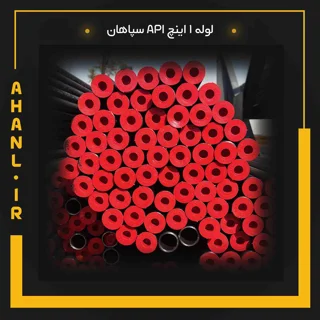 لوله 1 اینچ API سپاهان