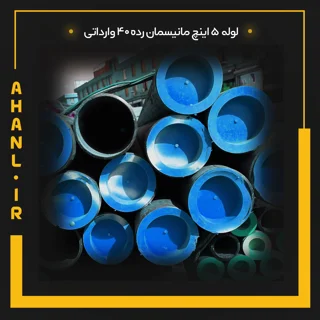 لوله 5 اینچ مانیسمان رده 40 چین