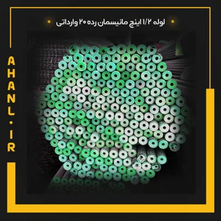 لوله مانیسمان 1/2 اینچ رده 20 چین