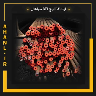 لوله 1/2 اینچ API سپاهان