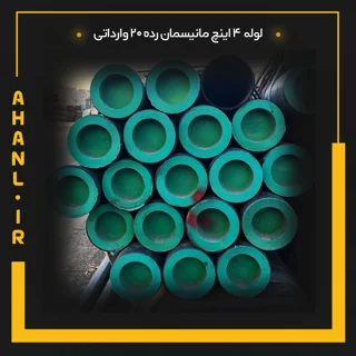 لوله 4 اینچ مانیسمان رده 20 چین