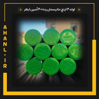 لوله 4 اینچ مانیسمان رده 40 آسین ابهر