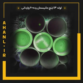 لوله 14 اینچ مانیسمان رده 20 چین