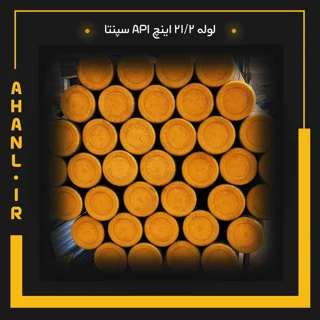 لوله 21/2 اینچ API سپنتا