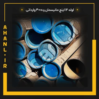 لوله 12 اینچ مانیسمان رده 40 چین