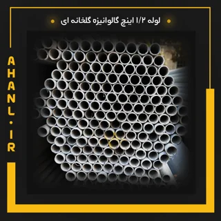 لوله 1/2 اینچ گالوانیزه گلخانه ای