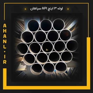 لوله 3 اینچ API سپاهان