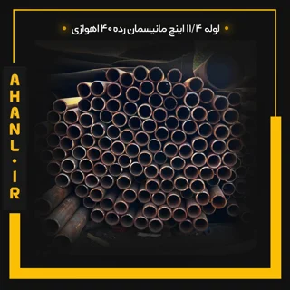 لوله 11/4 اینچ مانیسمان رده 40 اهوازی