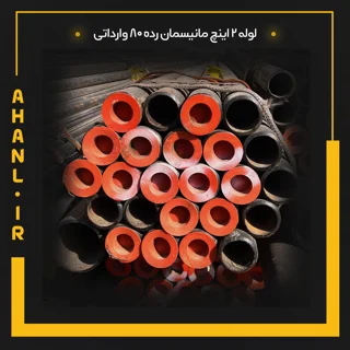 لوله 2 اینچ مانیسمان رده 80 چین