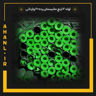 لوله 2 اینچ مانیسمان رده 20 چین